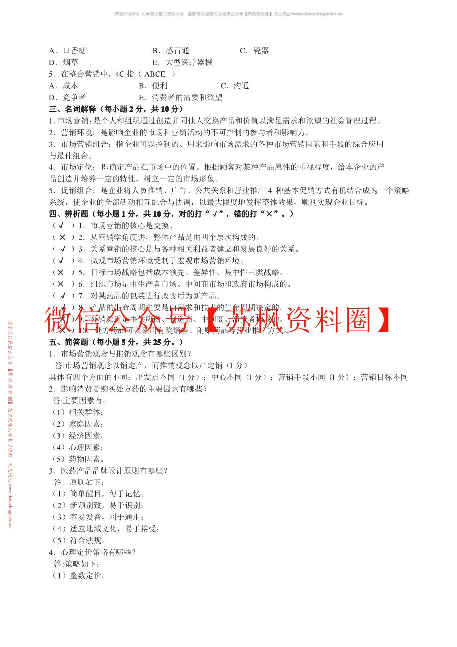 医药市场营销
